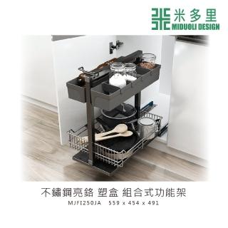 【MIDUOLI 米多里】不鏽鋼亮鉻 塑盒組合式功能架(MJFI250JA)
