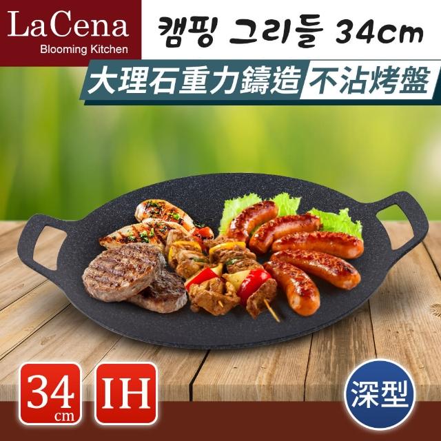 【LaCena】韓國重力鑄造IH萬用烤盤34CM-深型(煎/煮/烤皆可-露營必備)