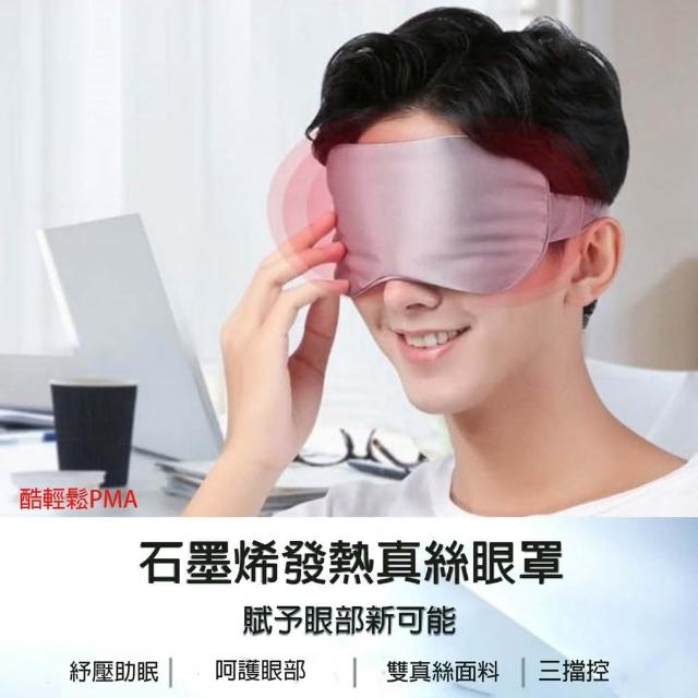 【酷輕鬆PMA】石墨烯發熱真絲眼罩 熱敷眼罩(三段溫控 /蒸汽眼罩)