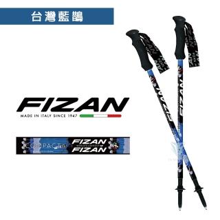 【FIZAN】超輕三節式健行登山杖2入特惠組 - 台灣藍鵲(義大利登山杖/高強度鋁合金/健行/登山)