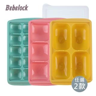 【BeBeLock】萬用冰磚盒(任選2款)