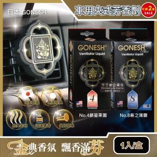 【2件任選超值組 日本GONESH】汽車空調冷氣出風口專用夾式芳香劑(持久芳香型)