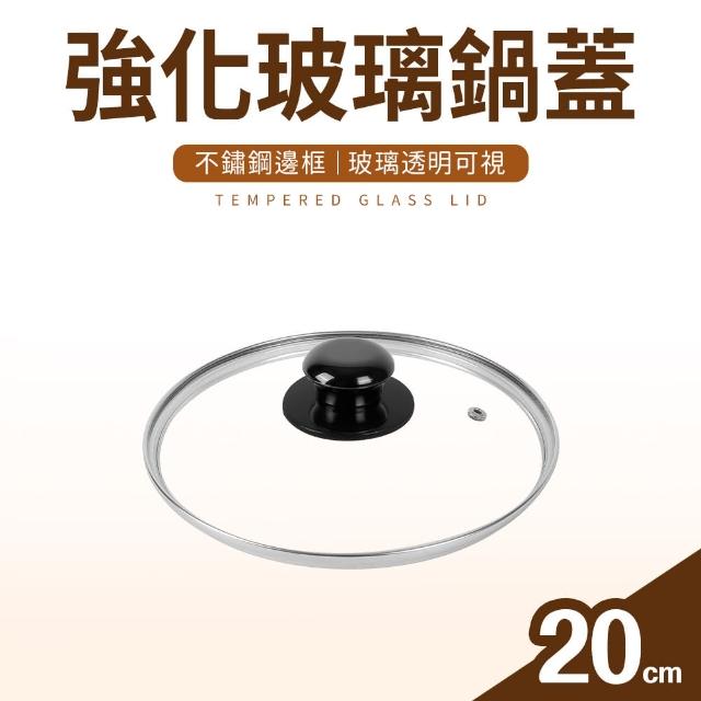 【台灣製】強化玻璃鍋蓋(20cm)