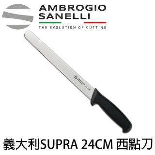 【SANELLI 山里尼】SUPRA 西點刀 24cm 蛋糕刀(義大利工藝美學、氮化合金不銹鋼)