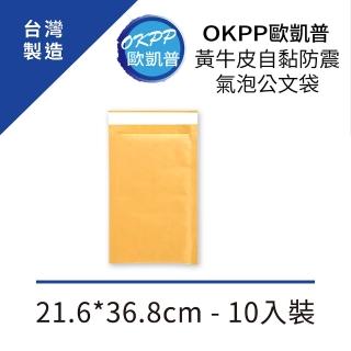 【OKPP 歐凱普】黃牛皮自黏防震氣泡公文袋 21.6*36.8cm 10入裝