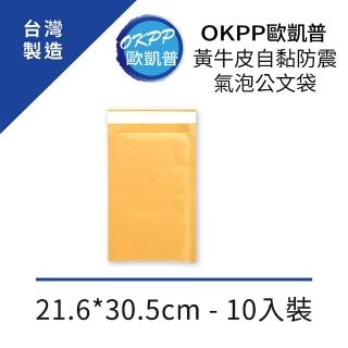 【OKPP 歐凱普】黃牛皮自黏防震氣泡公文袋 21.6*30.5cm 10入裝