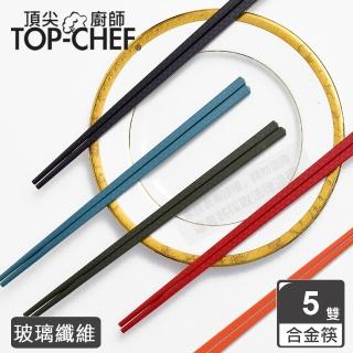 【Top Chef 頂尖廚師】彩色玻璃纖維耐熱筷(5雙)