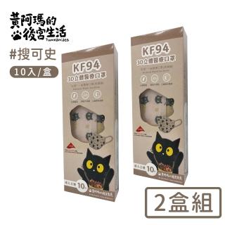 【黃阿瑪的後宮生活】台灣製 KF94立體醫療口罩2盒組(SOCLES款)