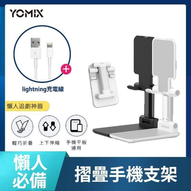 追劇不斷電組【YOMIX 優迷】手機摺疊支架+Lightning充電傳輸線
