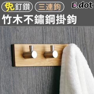 【E.dot】日系竹木不鏽鋼掛勾(三連勾)