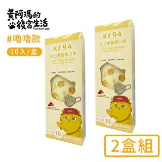 【黃阿瑪的後宮生活】台灣製 KF94立體醫療口罩2盒組(10入/盒)(嚕嚕款)