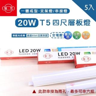 【旭光】LED T5 4尺20W 串接燈 層板燈 支架燈 一體成型 5入組(含串接線)