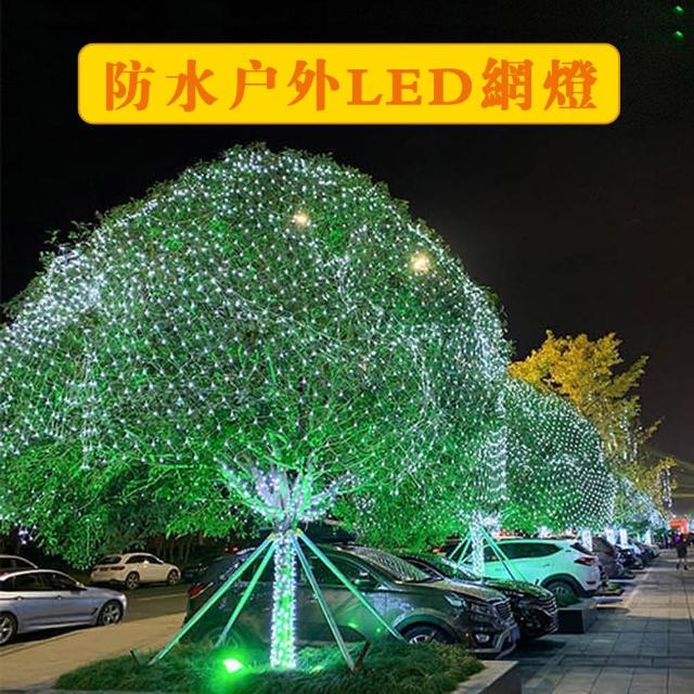【PKS】戶外防水滿天星LED漁網燈串組 2*3米 200燈(裝飾燈 節慶 聖誕節 氛圍燈)