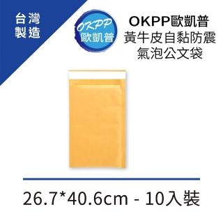 【OKPP 歐凱普】黃牛皮自黏防震氣泡公文袋 26.7*40.6cm 10入裝