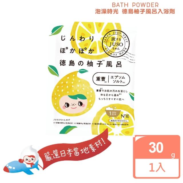 【日本美肌對策】JUSO BATH POWDER泡澡時光德島柚子風呂入浴劑30g(入浴劑 柚子香 公司貨)