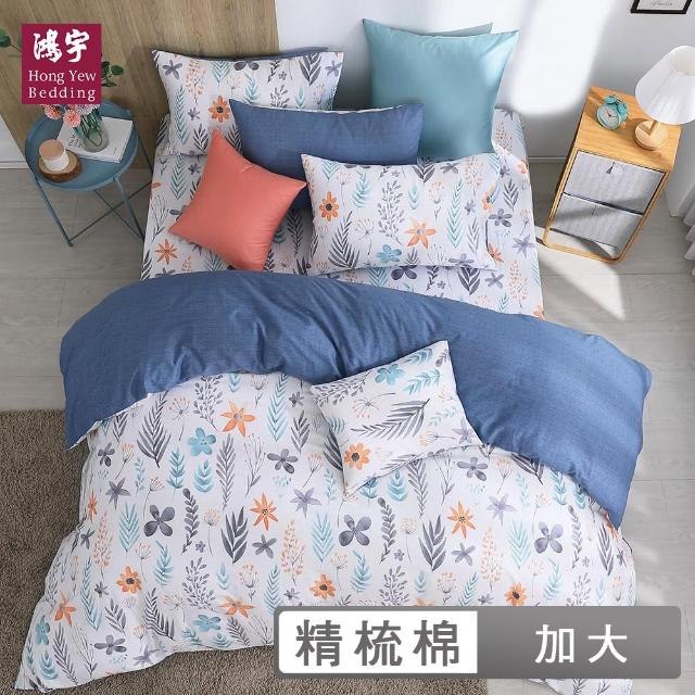 【HongYew 鴻宇】100%精梳棉 兩用被套床包組-藍藤花語(雙人加大)