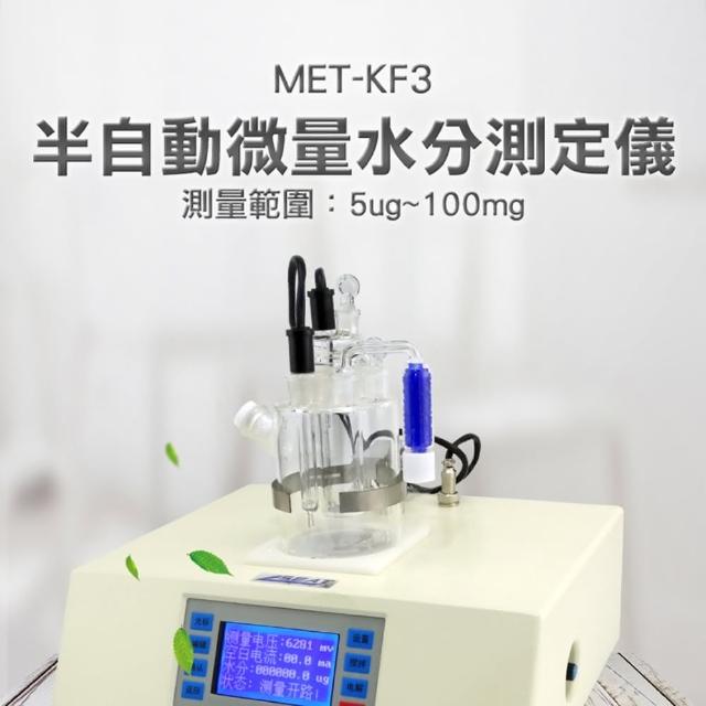 【錫特工業】水分測定儀 微量水分 含水量 卡爾費休 溶劑檢測儀(MET-KF3 精準儀表)