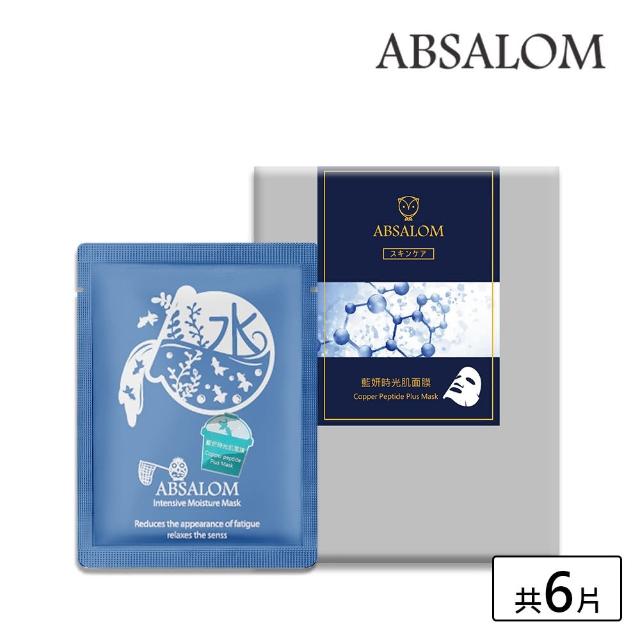 【ABSALOM 艾比莎】藍妍時光肌面膜6片/盒(藍銅胜)