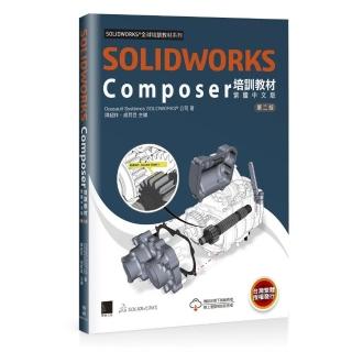 SOLIDWORKS Composer培訓教材〈繁體中文版〉（第二版）
