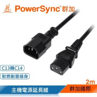 【PowerSync 群加】電腦主機C13轉C14電源延長線/品字/2M(MPPQ0020)