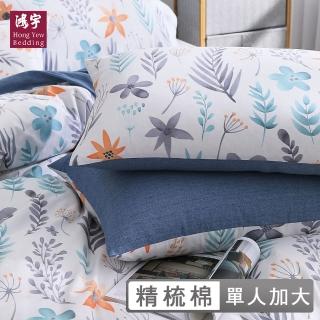【HongYew 鴻宇】100%精梳棉 床包枕套組-藍藤花語(單人)