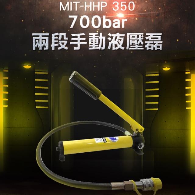 【錫特工業】手動油壓幫浦 線纜剪 兩段式 油壓泵 快速接頭(MET-HHP350 頭手工具)