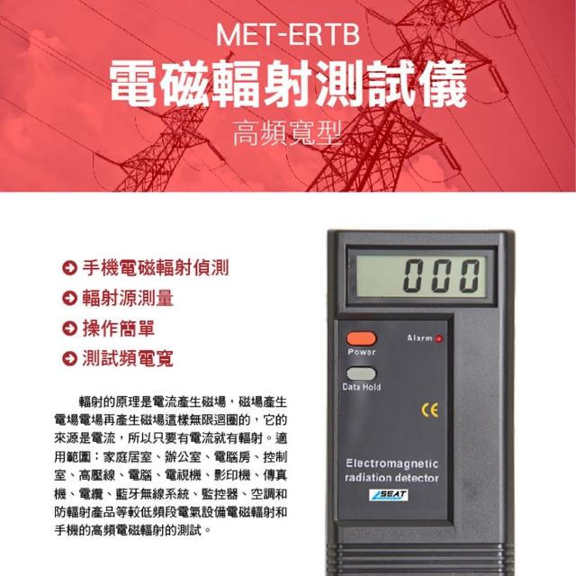 【錫特工業】電磁輻射測試儀 家用輻射測試 孕婦好幫手(MET-ERTB 儀表量具)
