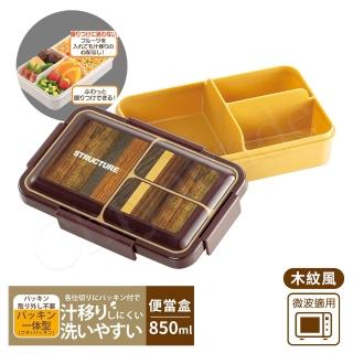 【日系簡約】元素木紋風 保鮮便當盒 餐盒 辦公旅行通用 抗菌加工Ag+ 850ml-木紋