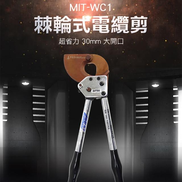 【錫特工業】棘輪電纜剪 剪刀 棘輪 電纜剪(MET-WC1 頭手工具)