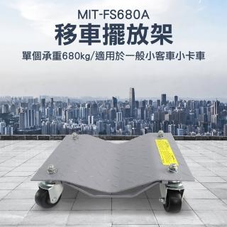 【錫特工業】移動輔助輪 移車神器 汽車維修 車輛移動輔助(MIT-FS680A 儀表量具)