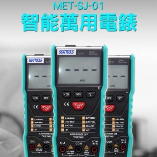 【錫特工業】智能萬用電表 智慧型迷你測電表 萬用電流錶 交直流電流 交直流電壓(MET-SJ-01 頭手工具)
