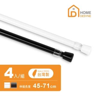 【Home Desyne】超值4入 台灣製多用途伸縮桿門簾桿(45-71cm)