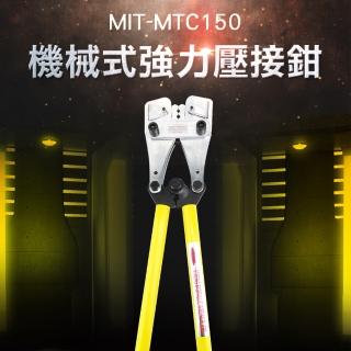 【錫特工業】機械式強力壓接鉗 電纜緊線鉗 手壓線鉗 銅鋁端子(MTC150 頭手工具)