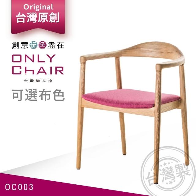 【ONLYCHAIR台灣職人椅】OC003(椅子、餐椅、家具、實木椅子)