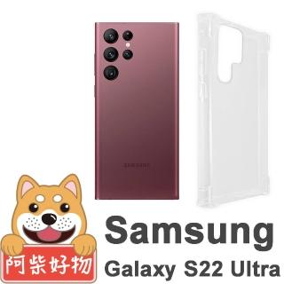 【阿柴好物】Samsung Galaxy S22 Ultra(防摔氣墊保護殼)