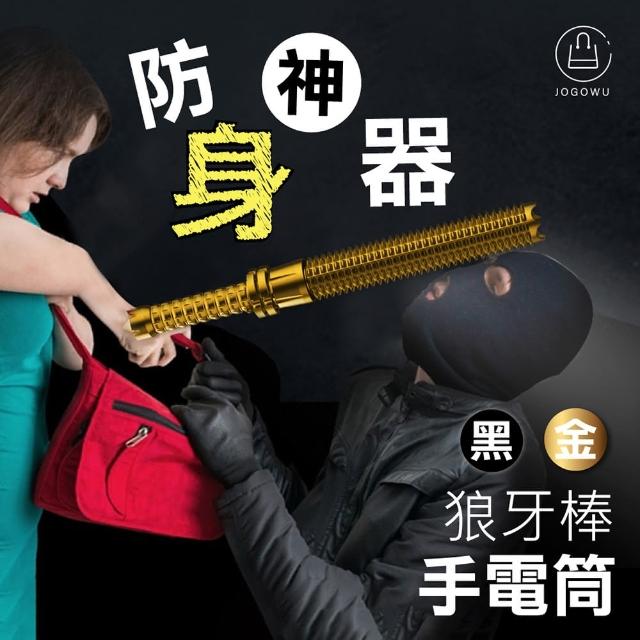 【Jo Go Wu】防身利器-鋁合金狼牙棒(巡邏/保全/戶外/旅行/手電筒/防身防身棍)