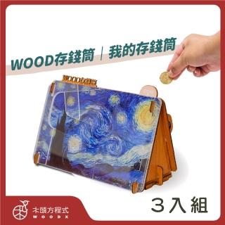【木頭方程式】WOOD存錢筒 我的存錢筒 3入組(名畫 質感擺飾 存錢筒 自動分類)