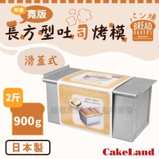 【日本CakeLand】日本寬版長方型吐司烤模附蓋-2斤/900克-日本製(NO-2395)
