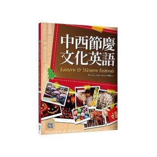 中西節慶文化英語（16K彩色+寂天雲隨身聽APP）