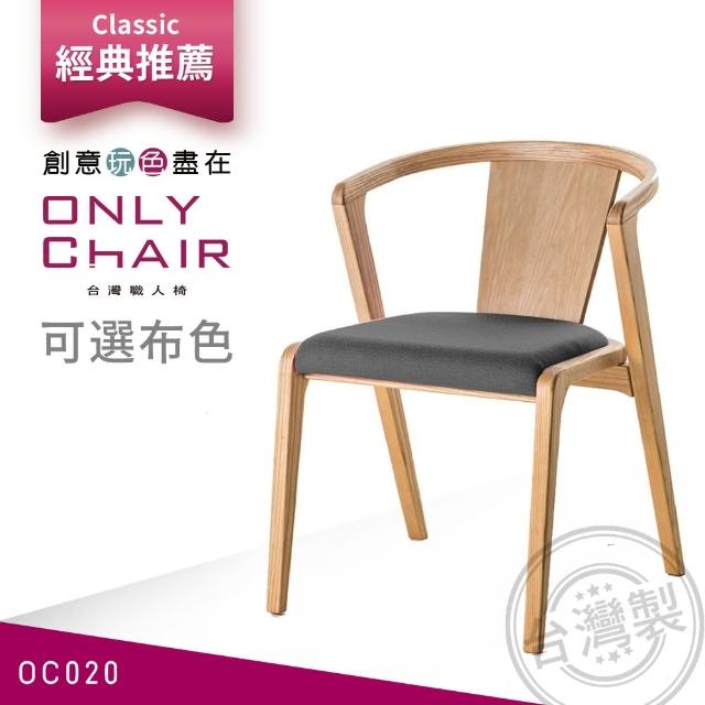 【ONLYCHAIR台灣職人椅】OC020(椅子、餐椅、家具、實木椅子)