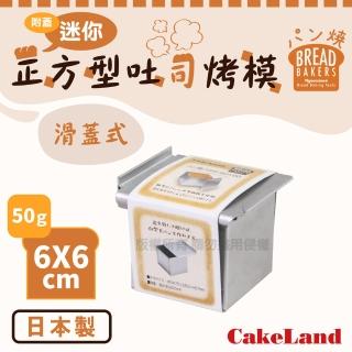 【日本CakeLand】日本迷你正方型吐司烤模附蓋6x6cm-50克-日本製(NO-2401)