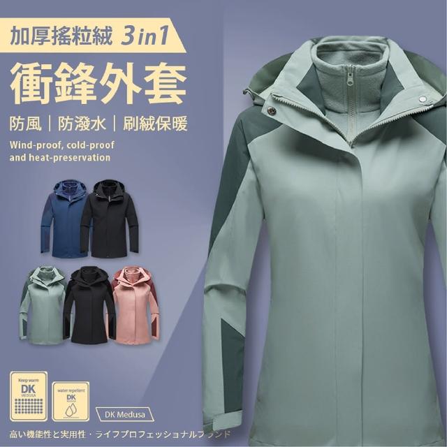【DK Medusa】加厚搖粒絨3in1衝鋒外套(男性/女性/衝鋒外套/兩件式/保暖/防風)