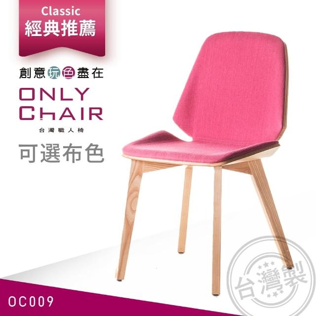 【ONLYCHAIR台灣職人椅】OC009(椅子、餐椅、家具、實木椅子)