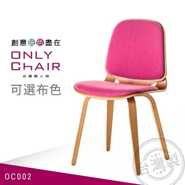 【ONLYCHAIR台灣職人椅】OC002(椅子、餐椅、家具、實木椅子)