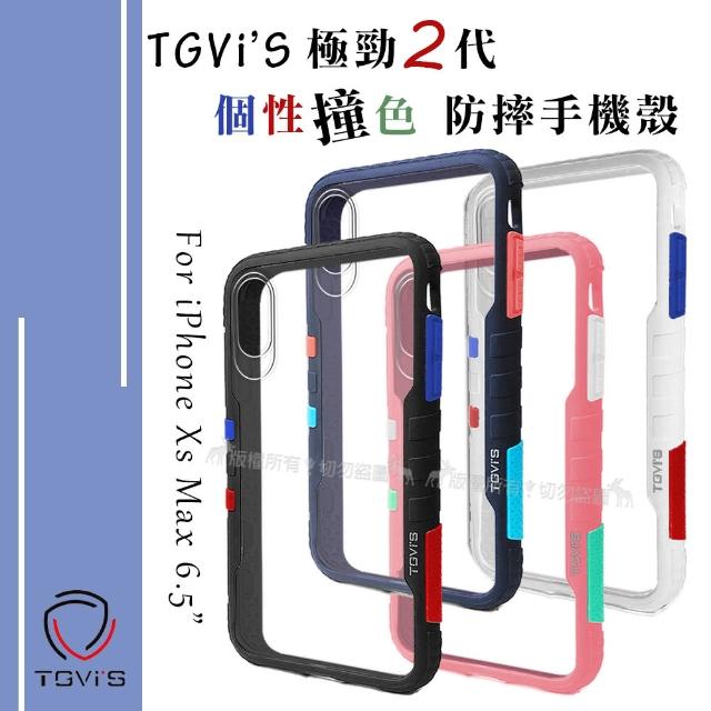 【TGVi’S】iPhone Xs Max 6.5吋 極勁2代 個性撞色防摔手機保護殼
