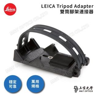 【LEICA 徠卡】LEICA原廠雙筒腳架連接器(公司貨)