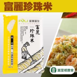 【富里農會】富麗珍珠米團購組X1箱(2kgX10包)