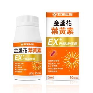 【五洲生醫】金盞花葉黃素EX升級版膠囊 1瓶(共30粒 / 月保養)
