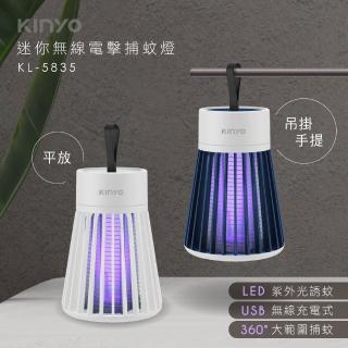 【KINYO】迷你無線電擊捕蚊燈(KL-5835)