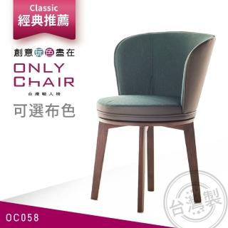 【ONLYCHAIR台灣職人椅】OC058 giorgetti經典復刻旋轉椅(椅子、餐椅、家具、實木椅子)